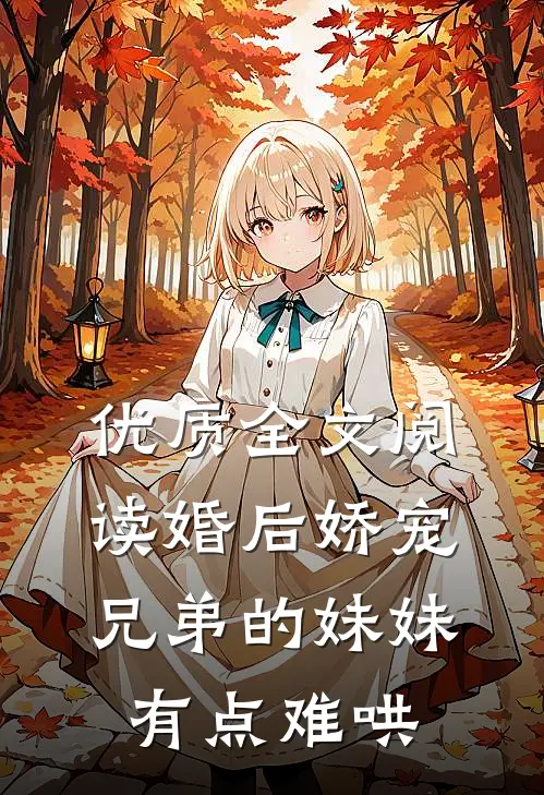 优质全文阅读婚后娇宠，兄弟的妹妹有点难哄