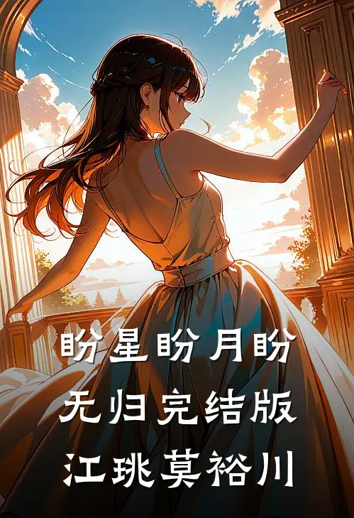 盼星盼月盼无归完结版江珧莫裕川
