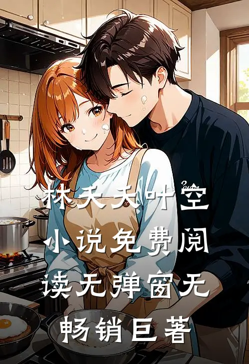 林夭夭叶空小说免费阅读无弹窗无畅销巨著