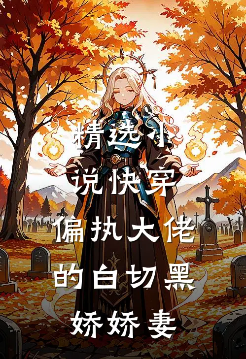 精选快穿偏执大佬的白切黑娇娇妻免费阅读