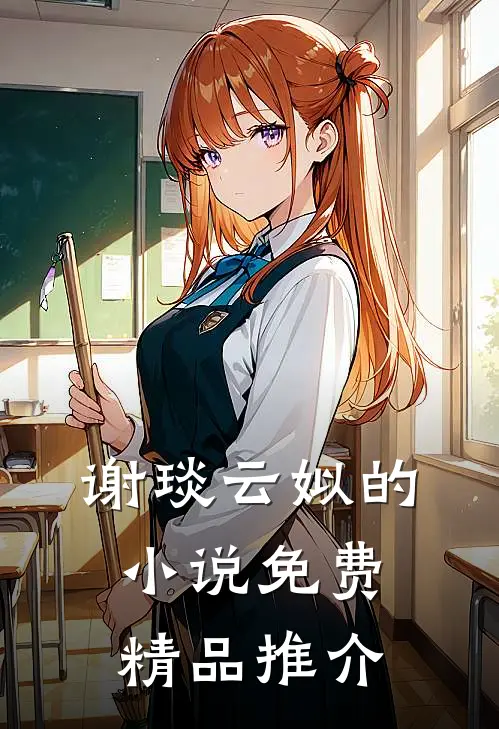 谢琰云姒的小说免费精品推介