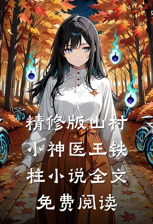 精修版山村小神医王铁柱小说全文免费阅读