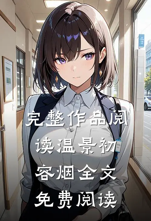 完整作品阅读温景初容烟全文免费阅读