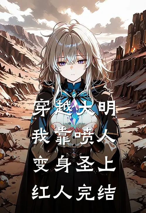穿越大明，我靠喷人变身圣上红人完结
