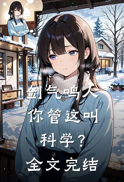 剑气鸣人,你管这叫科学?全文完结
