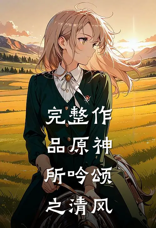 完整作品原神所吟颂之清风之歌