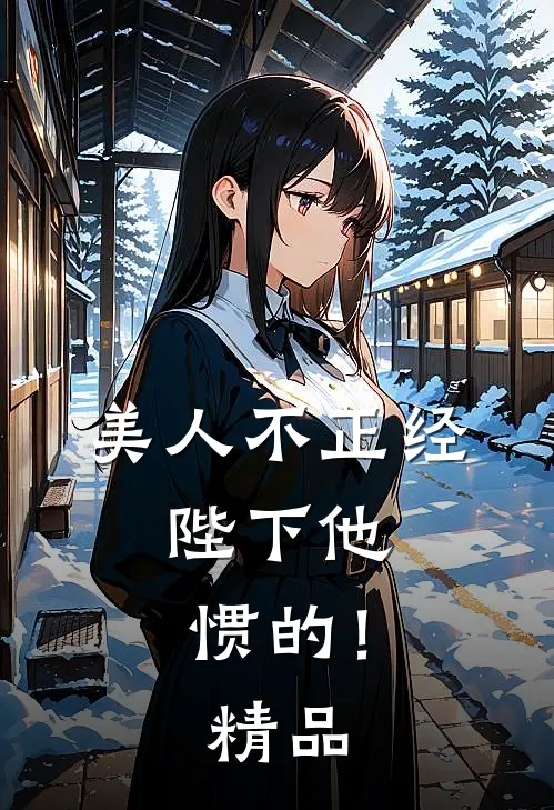 美人不正经，陛下他惯的！精品