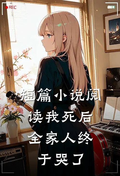 短篇阅读我死后,全家人终于哭了的