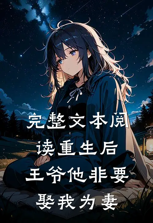 完整文本阅读重生后,王爷他非要娶我为妻免费阅读