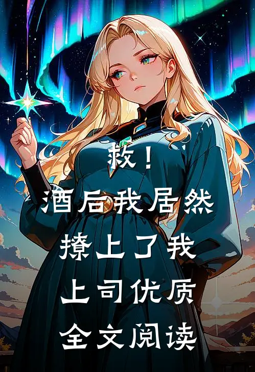 救！酒后我居然撩上了我上司优质全文阅读