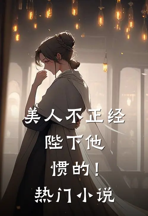 美人不正经，陛下他惯的！热门小说