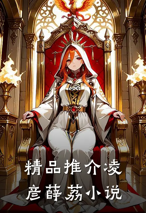 精品推介凌彦薛荔小说
