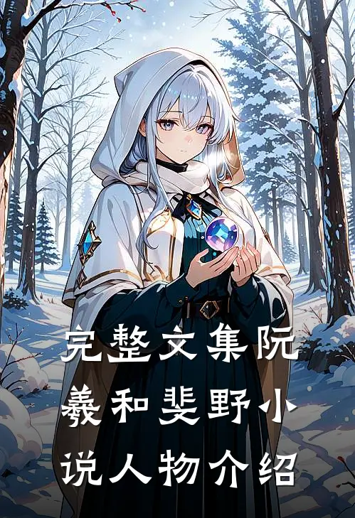 完整文集阮羲和斐野小说人物介绍