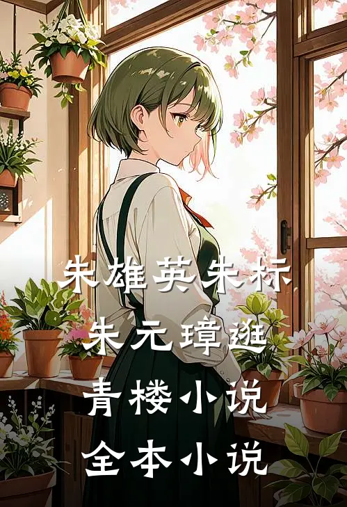 朱雄英朱标朱元璋逛青楼小说全本小说