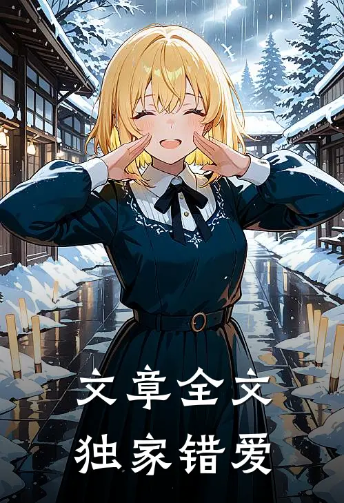 文章全文独家错爱