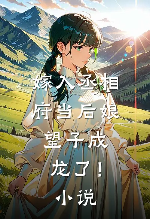 嫁入丞相府当后娘,望子成龙了!