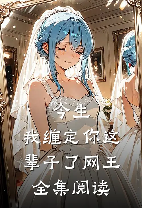 今生,我缠定你这辈子了(网王)全集阅读