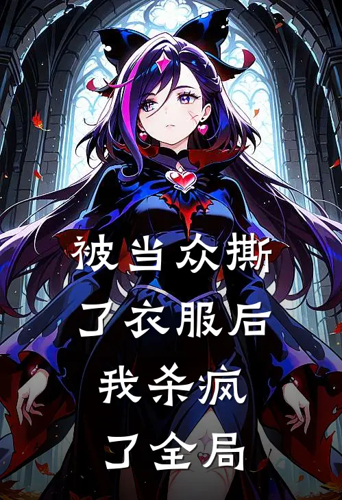 被当众撕了衣服后，我杀疯了全局