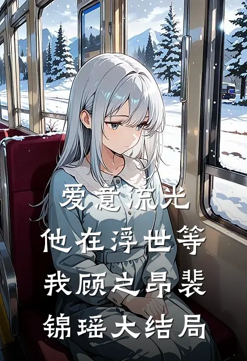 爱意流光，他在浮世等我顾之昂裴锦瑶大结局