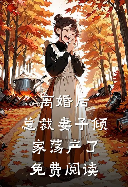 离婚后,总裁妻子倾家荡产了免费阅读