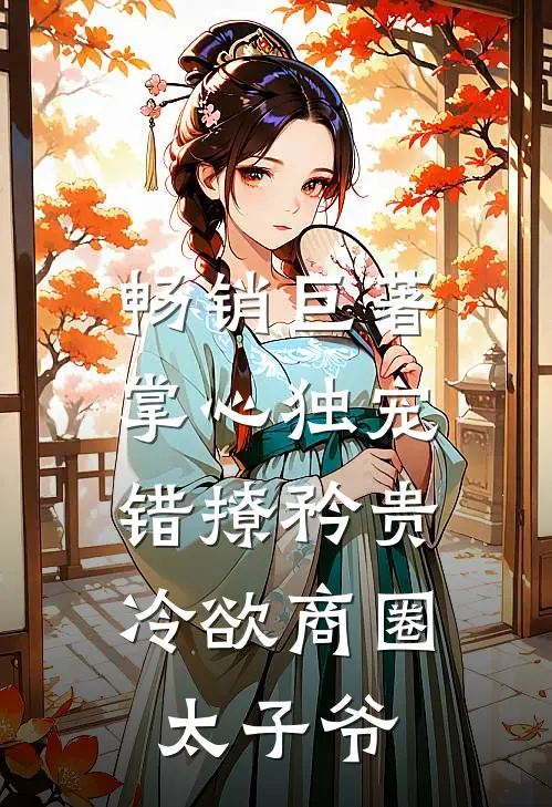 畅销巨著掌心独宠：错撩矜贵冷欲商圈太子爷