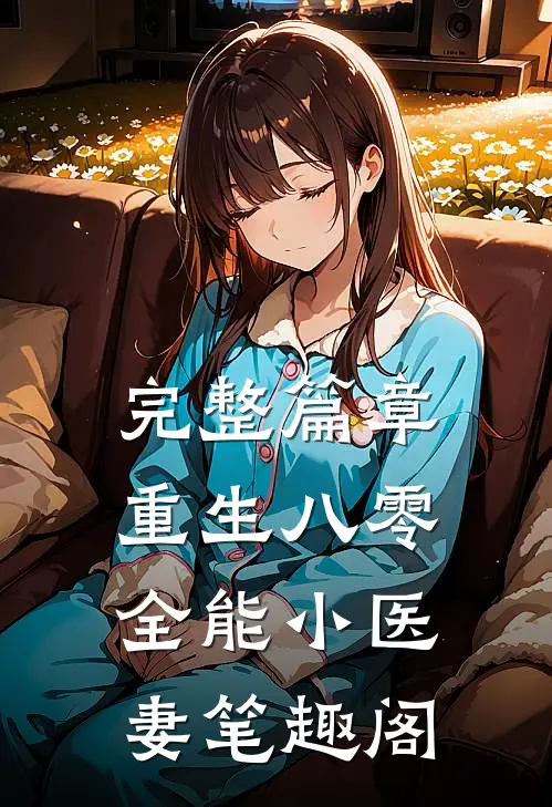 完整篇章重生八零:全能小医妻 笔趣阁
