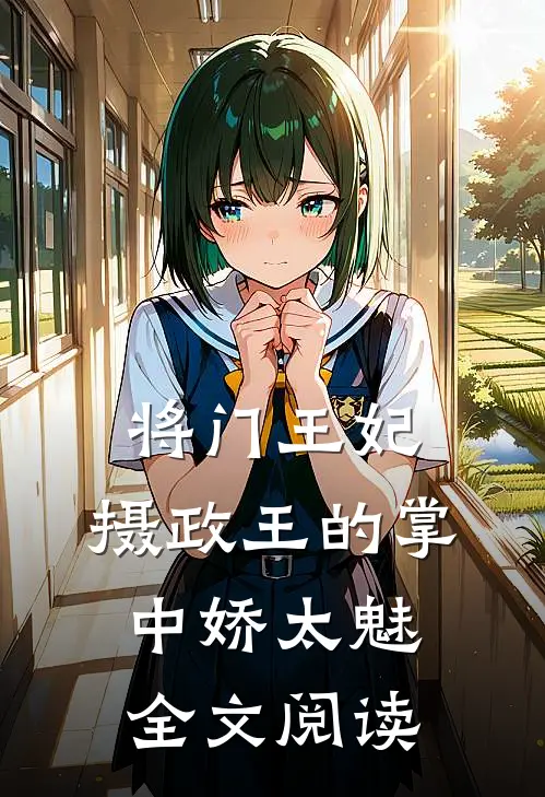 将门王妃：摄政王的掌中娇太魅全文阅读