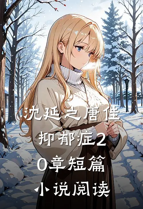 沈延之唐佳抑郁症20章短篇小说阅读