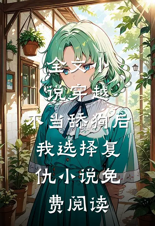 全文小说穿越:不当舔狗后,我选择复仇小说免费阅读