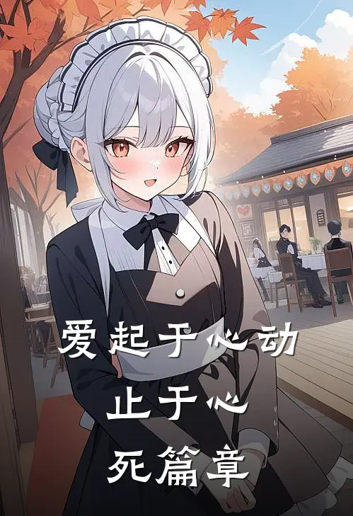 爱起于心动,止于心死篇章的