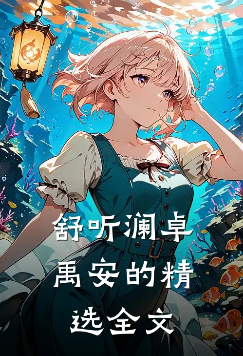 舒听澜卓禹安的精选全文