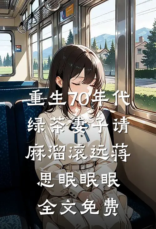 重生70年代，绿茶妻子请麻溜滚远蒋思眠眠眠全文免费