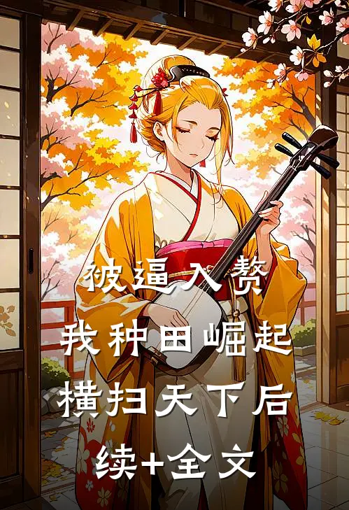 被逼入赘，我种田崛起横扫天下后续+全文