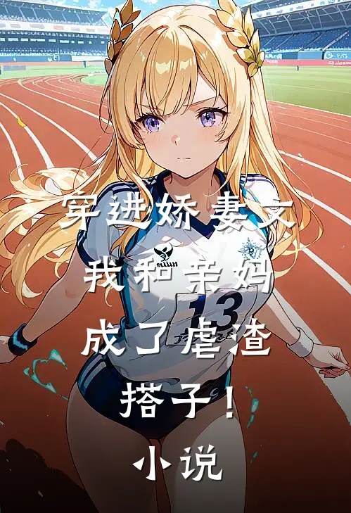 穿进娇妻文,我和亲妈成了虐渣搭子!