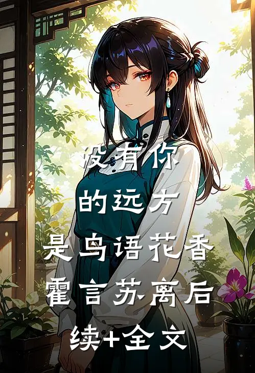 没有你的远方，是鸟语花香霍言苏离后续+全文
