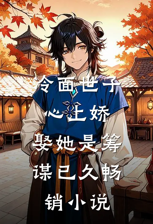 冷面世子心上娇娶她是筹谋已久畅销免费阅读
