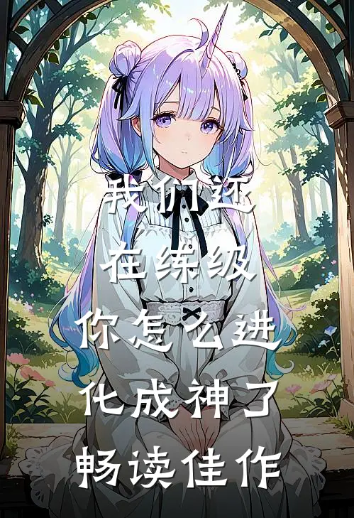 我们还在练级,你怎么进化成神了畅读佳作