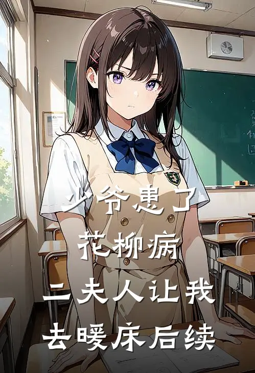 少爷患了花柳病,二夫人让我去暖床后续故事