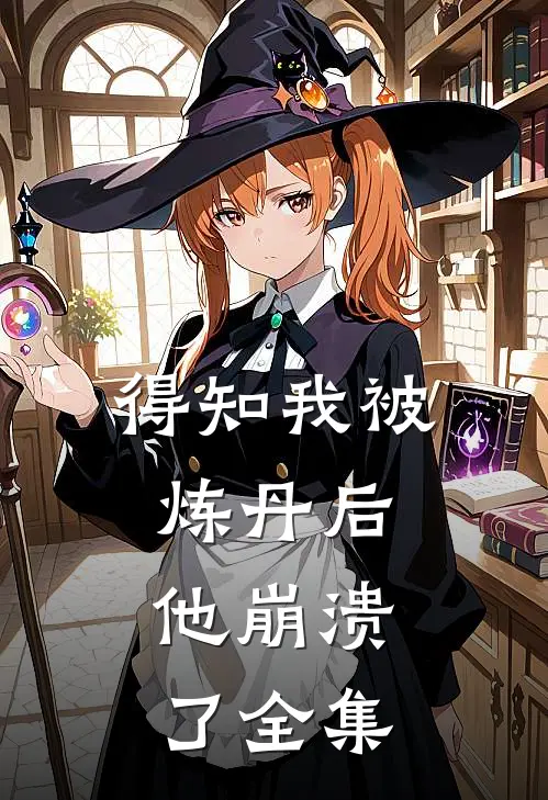 得知我被炼丹后,他崩溃了 全集免费观看