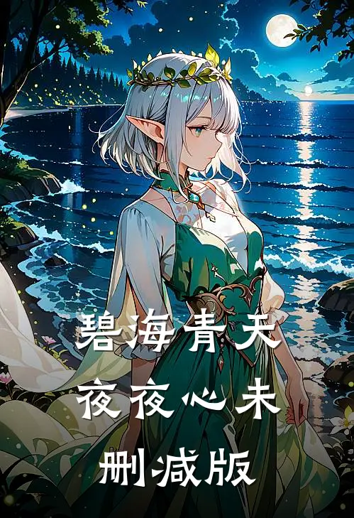 碧海青天夜夜心未删减版