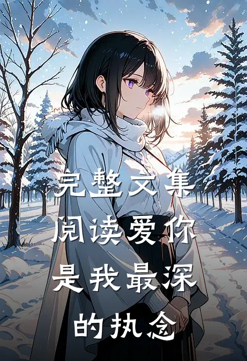 完整文集阅读爱你,是我最深的执念是