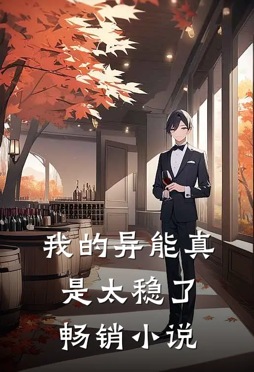 我的异能真是太稳了畅销推荐