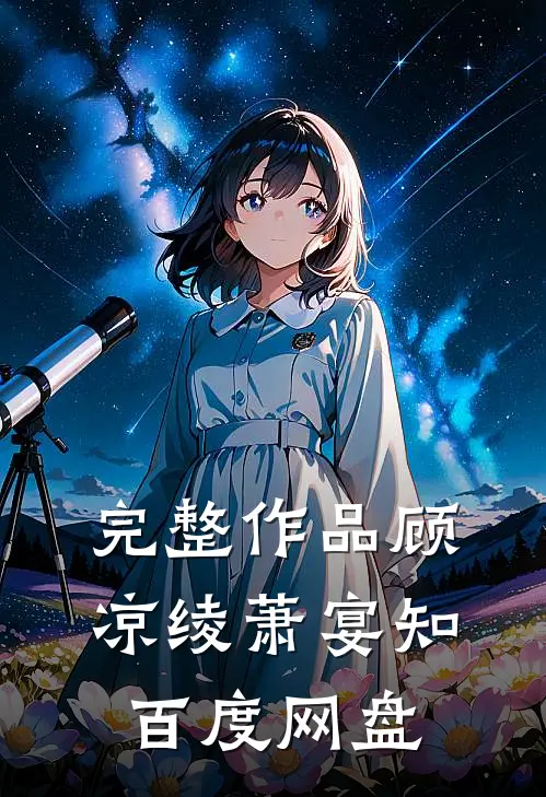完整作品顾凉绫萧宴知百度网盘