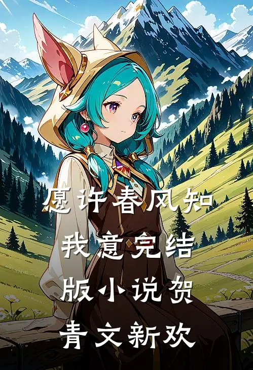愿许春风知我意完结版小说贺青文新欢