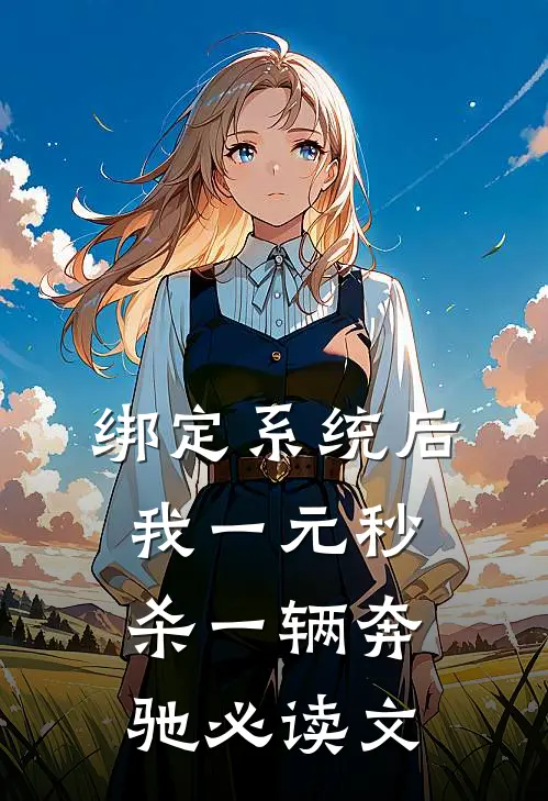绑定系统后，我一元秒杀一辆奔驰必读文