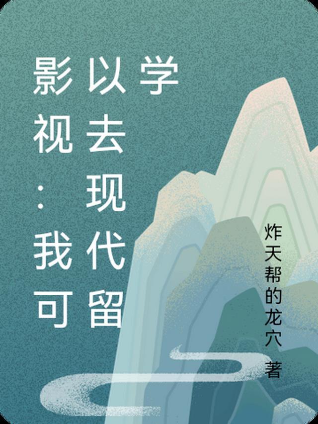 抚养多年的弃婴读完博士，亲妈就来认领了全章阅读