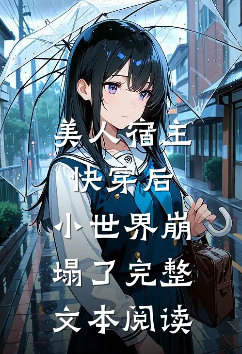 美人宿主快穿后,小世界崩塌了完整文本阅读免费