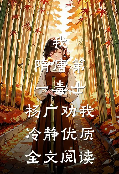 我,隋唐第一毒士,杨广劝我冷静优质全文阅读