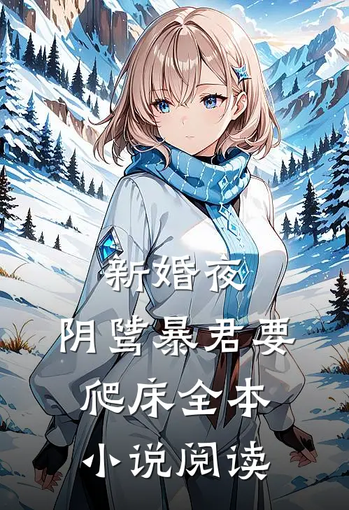 新婚夜,阴骘暴君要爬床全本小说阅读