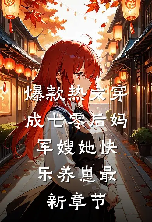 爆款热文穿成七零后妈，军嫂她快乐养崽最新章节